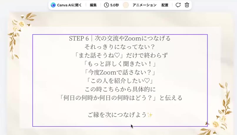 STEP6 次の交流やZoomにつなげる